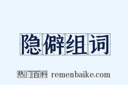 隐僻组词是什么意思的图片